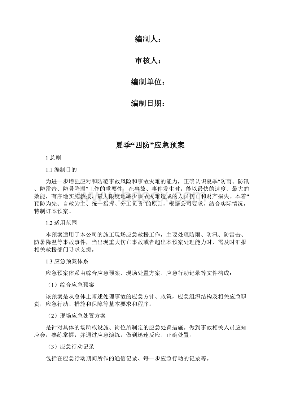 夏季四防应急预案Word文档下载推荐.docx_第2页