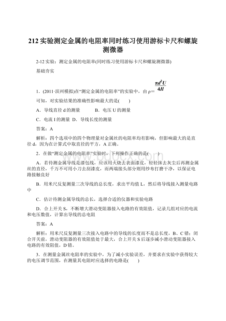 212实验测定金属的电阻率同时练习使用游标卡尺和螺旋测微器.docx