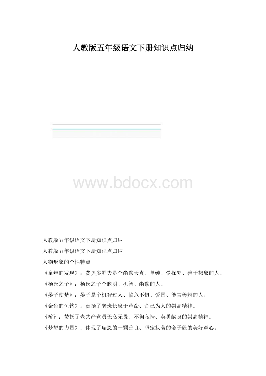 人教版五年级语文下册知识点归纳.docx