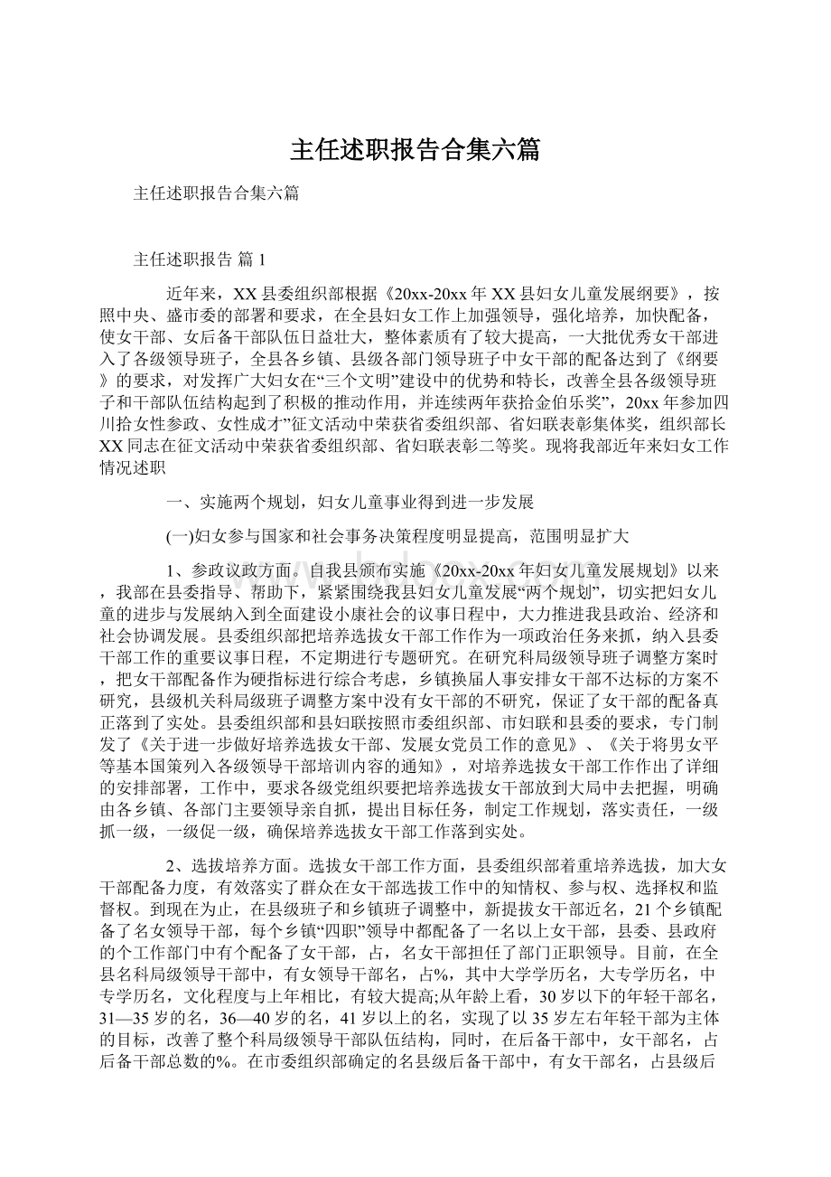 主任述职报告合集六篇.docx_第1页