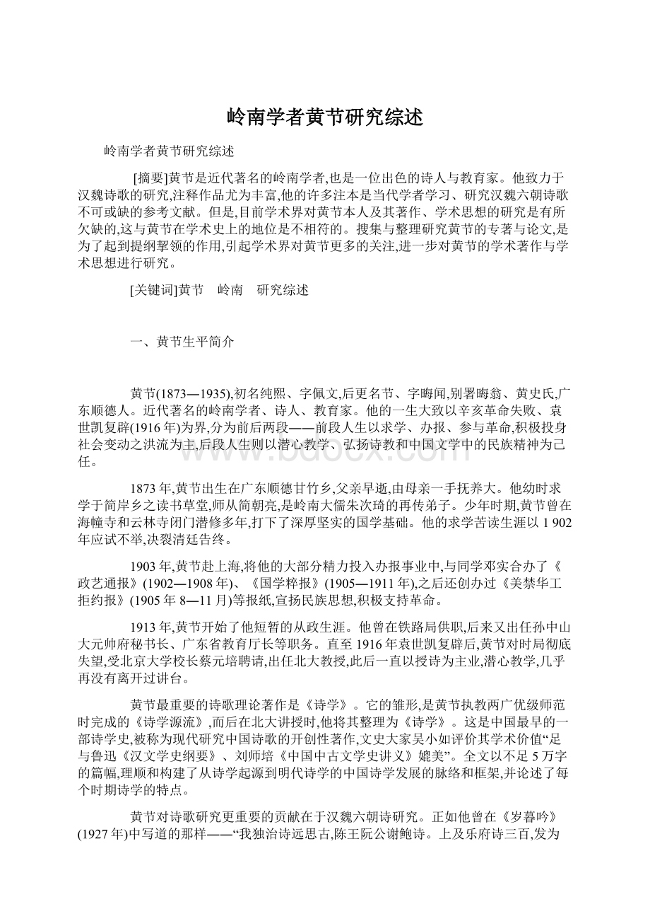 岭南学者黄节研究综述.docx