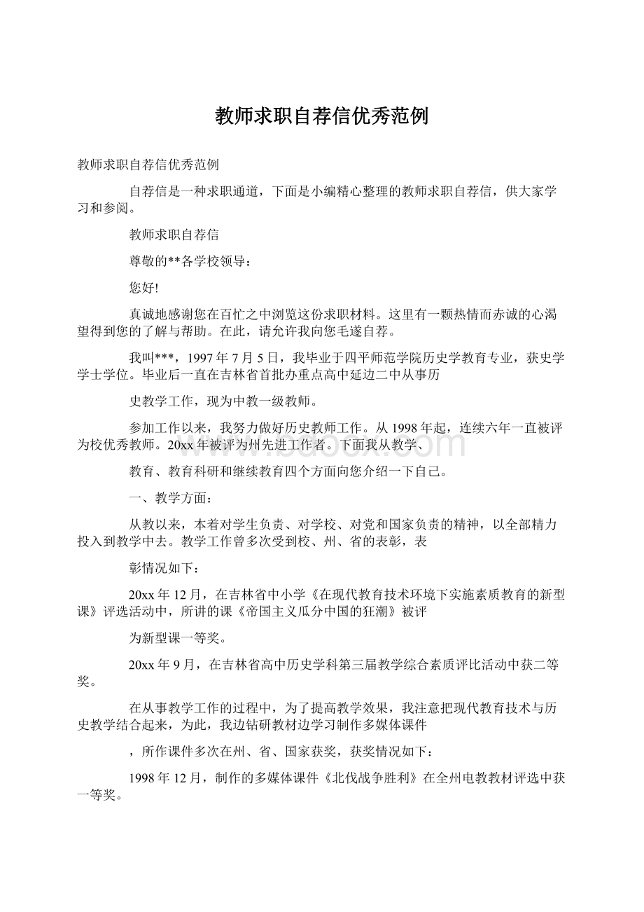 教师求职自荐信优秀范例Word格式.docx_第1页