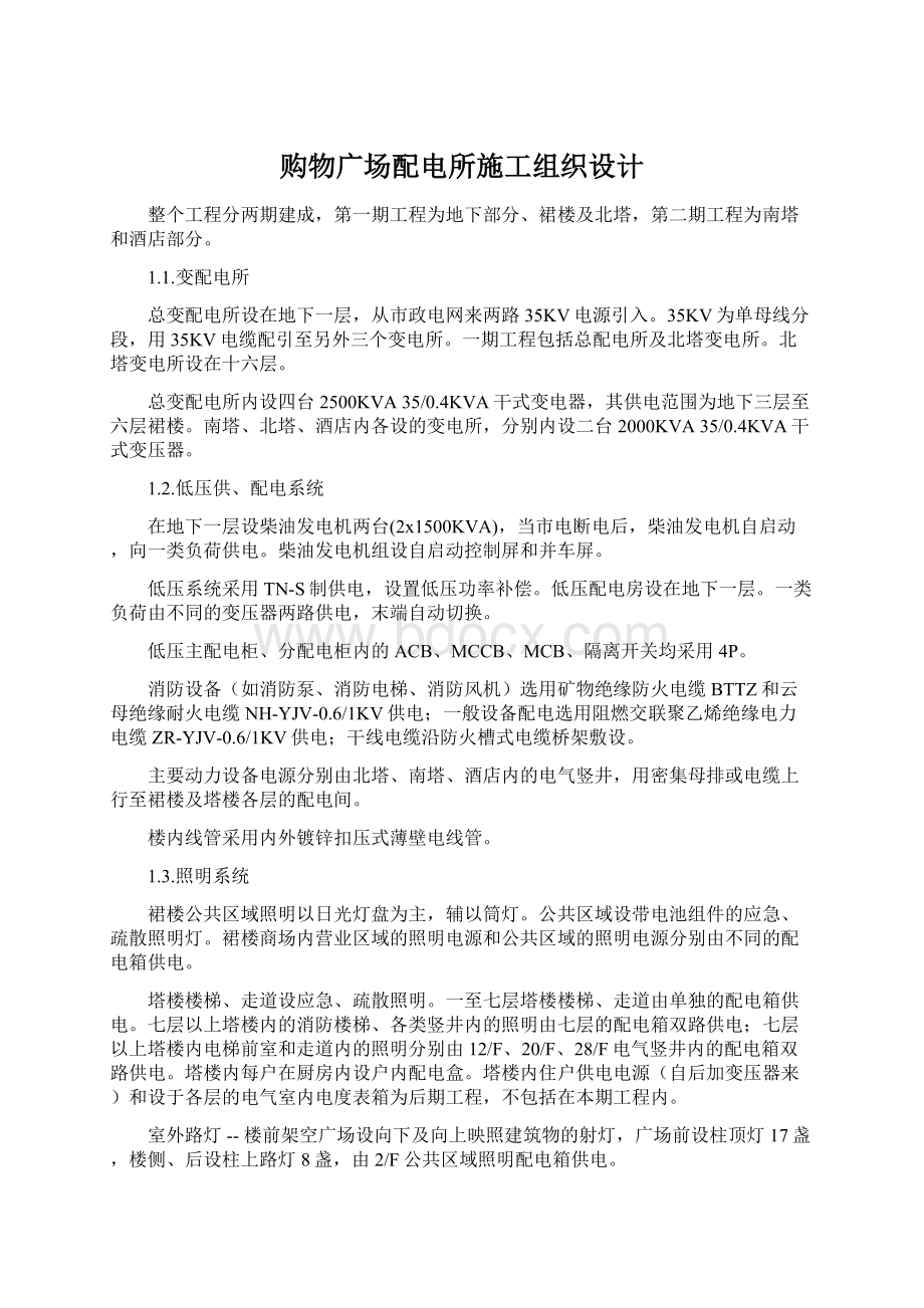 购物广场配电所施工组织设计文档格式.docx