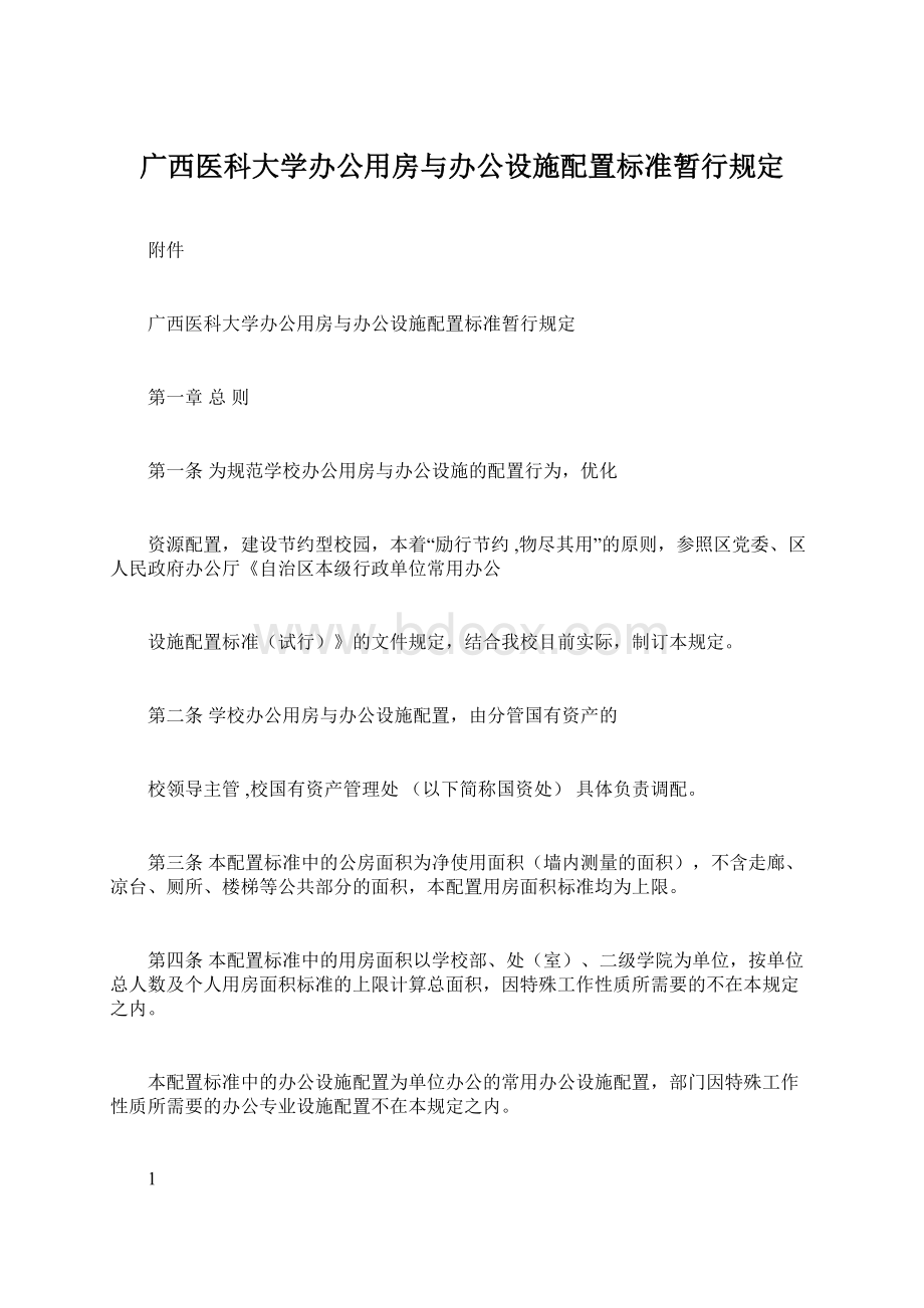 广西医科大学办公用房与办公设施配置标准暂行规定Word格式.docx_第1页