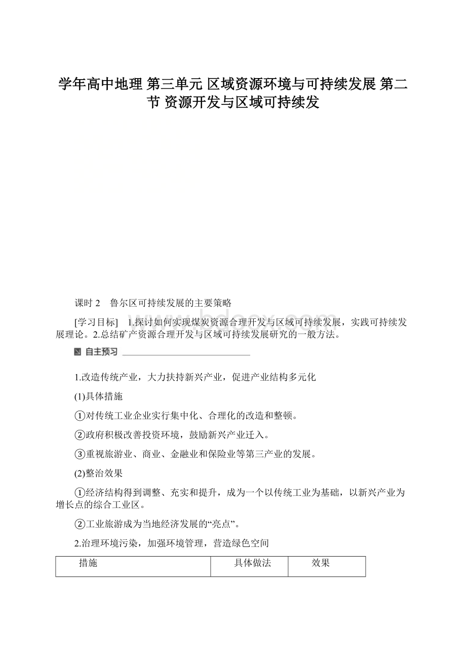 学年高中地理 第三单元 区域资源环境与可持续发展 第二节 资源开发与区域可持续发.docx