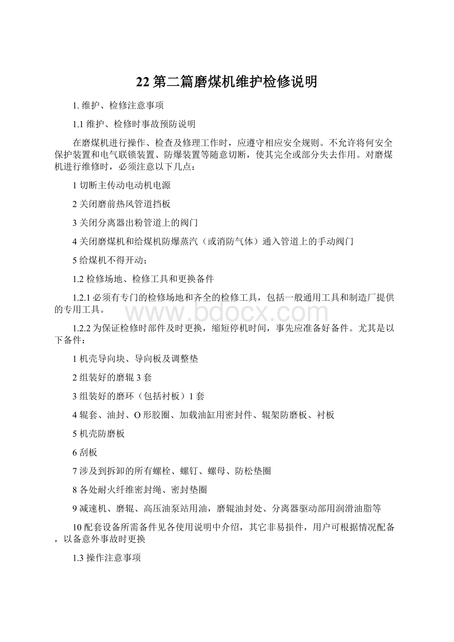 22第二篇磨煤机维护检修说明文档格式.docx