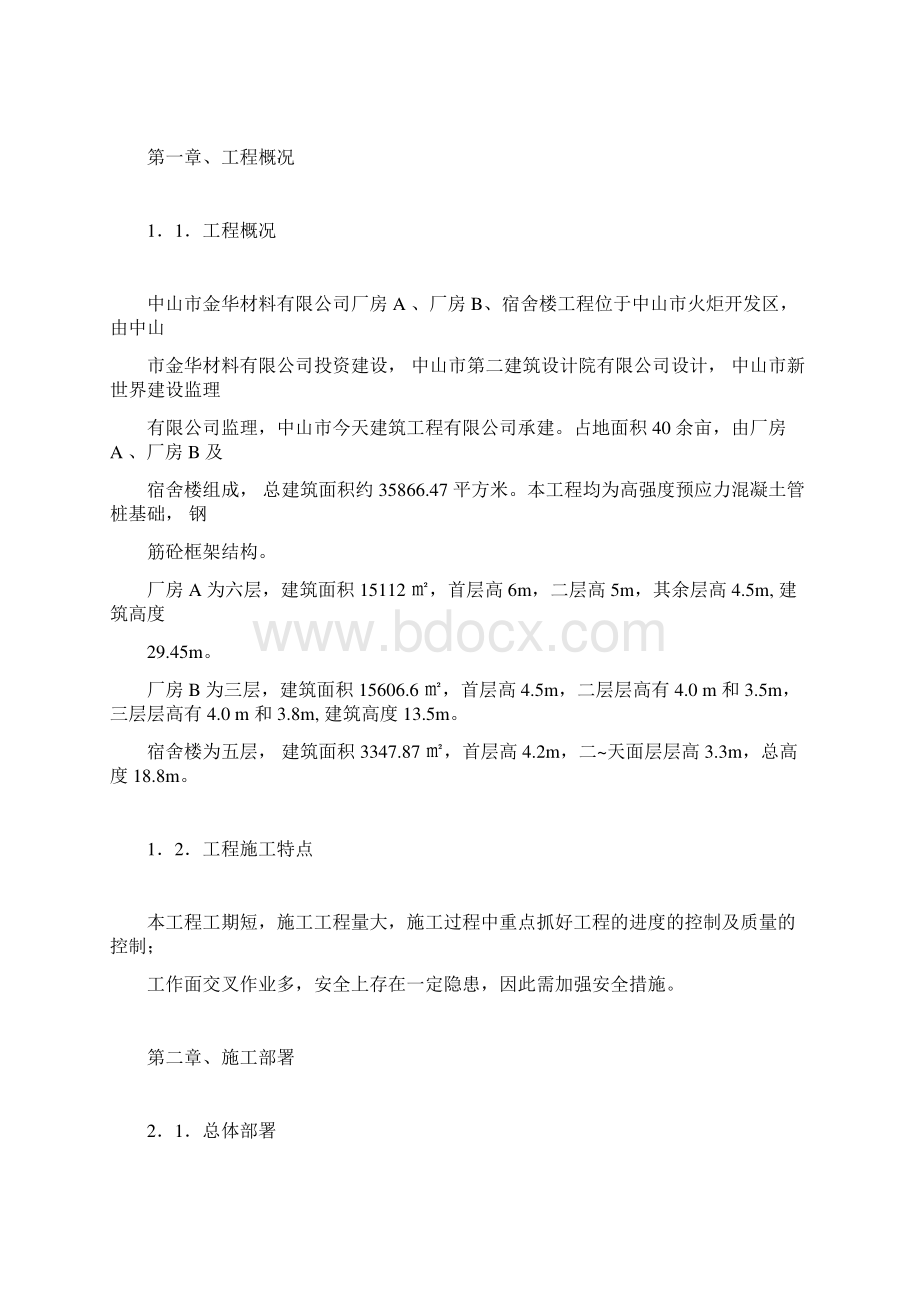 建筑工程施工组织设计方案1.docx_第3页