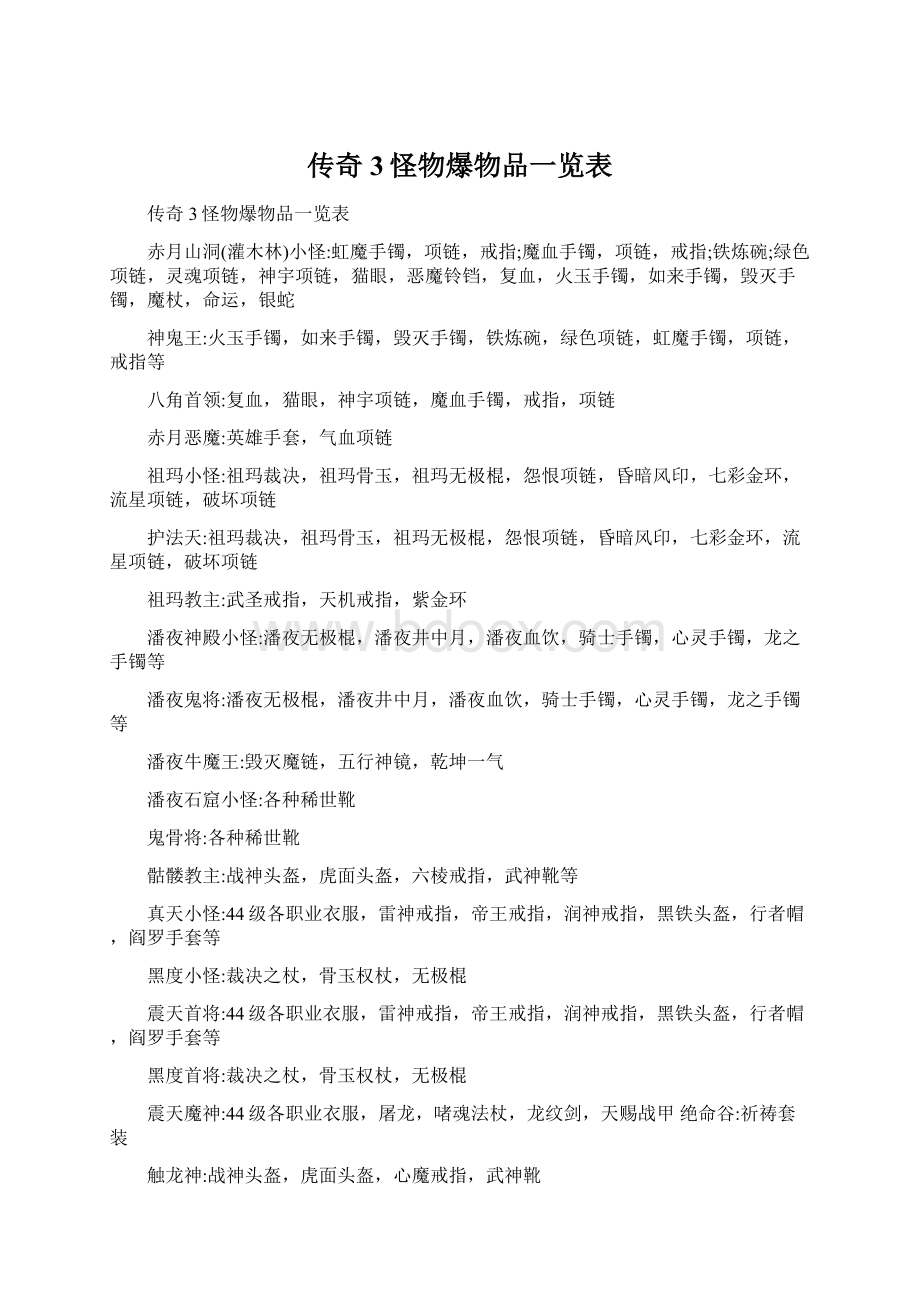 传奇3怪物爆物品一览表.docx_第1页