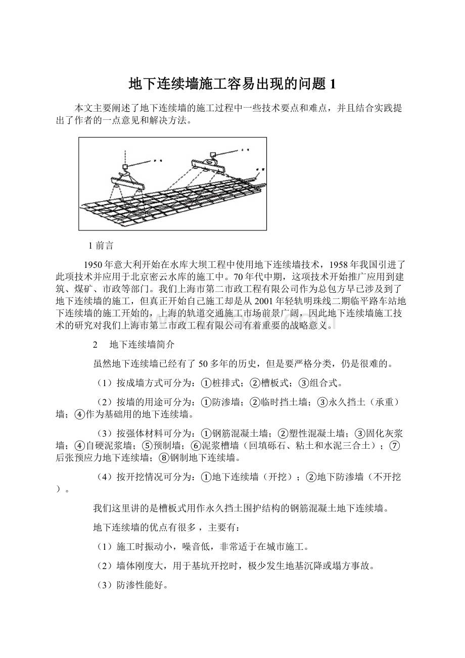 地下连续墙施工容易出现的问题1.docx