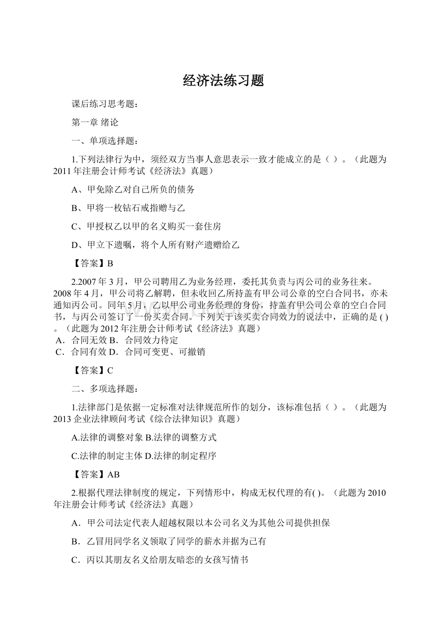 经济法练习题文档格式.docx