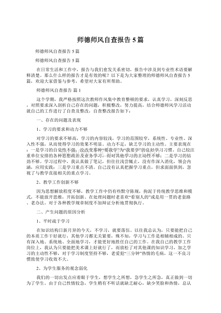 师德师风自查报告5篇Word格式文档下载.docx_第1页