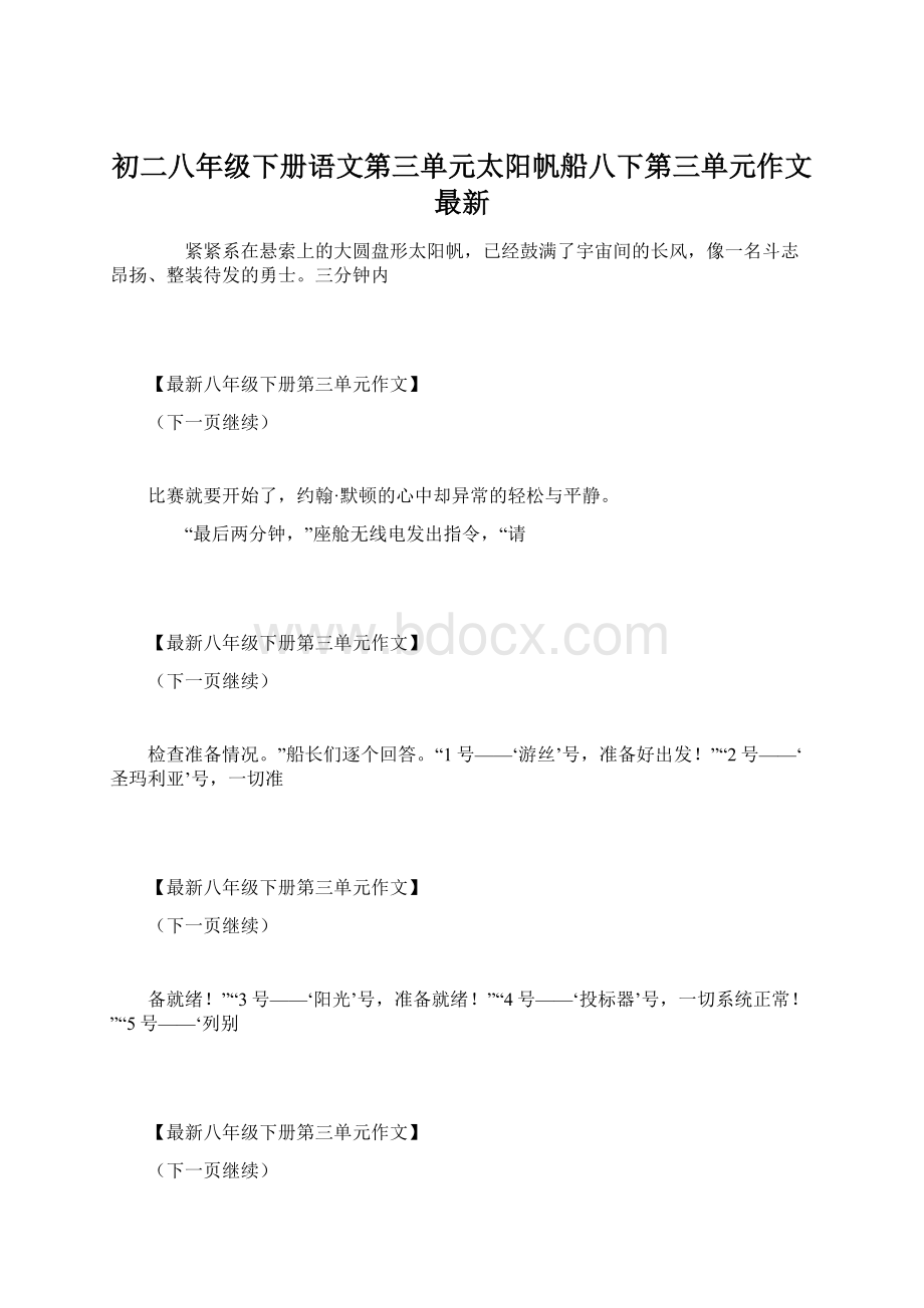 初二八年级下册语文第三单元太阳帆船八下第三单元作文 最新.docx