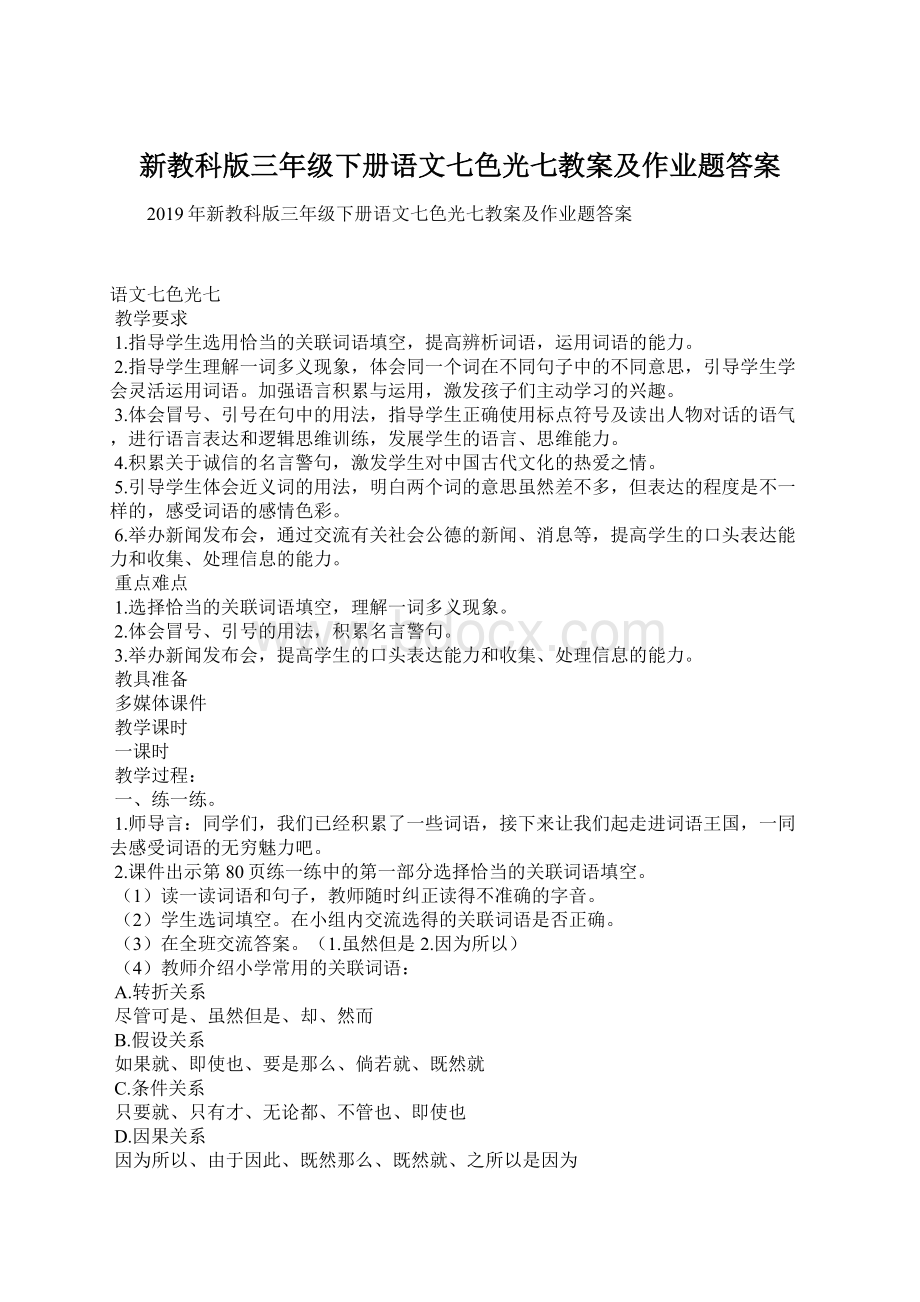 新教科版三年级下册语文七色光七教案及作业题答案.docx