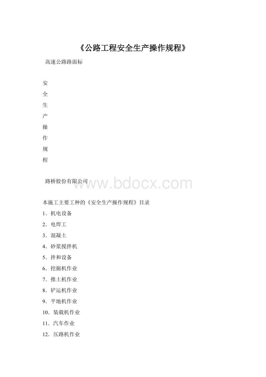 《公路工程安全生产操作规程》Word格式文档下载.docx_第1页