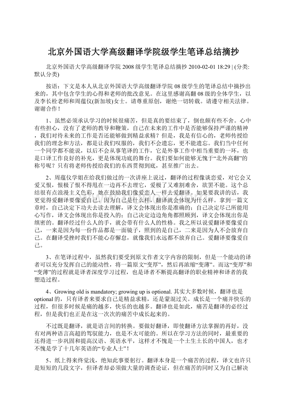 北京外国语大学高级翻译学院级学生笔译总结摘抄Word文档格式.docx_第1页