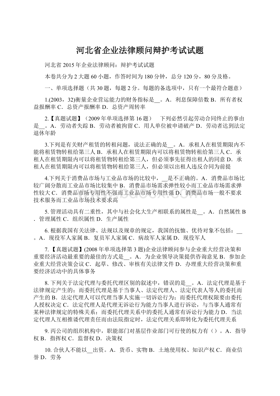 河北省企业法律顾问辩护考试试题Word格式文档下载.docx