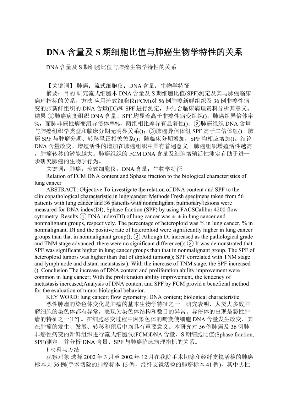 DNA含量及S期细胞比值与肺癌生物学特性的关系文档格式.docx_第1页