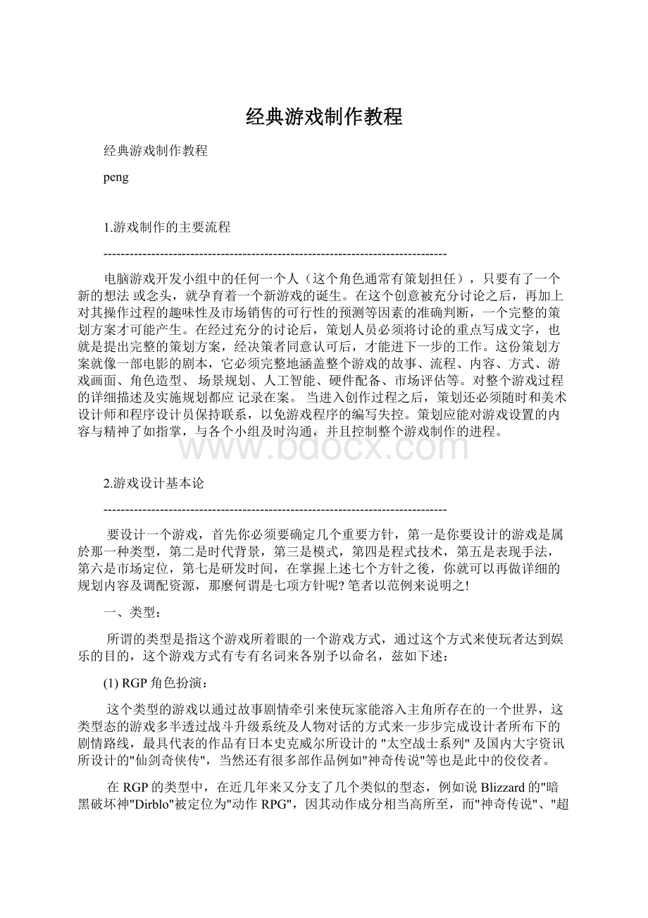 经典游戏制作教程.docx