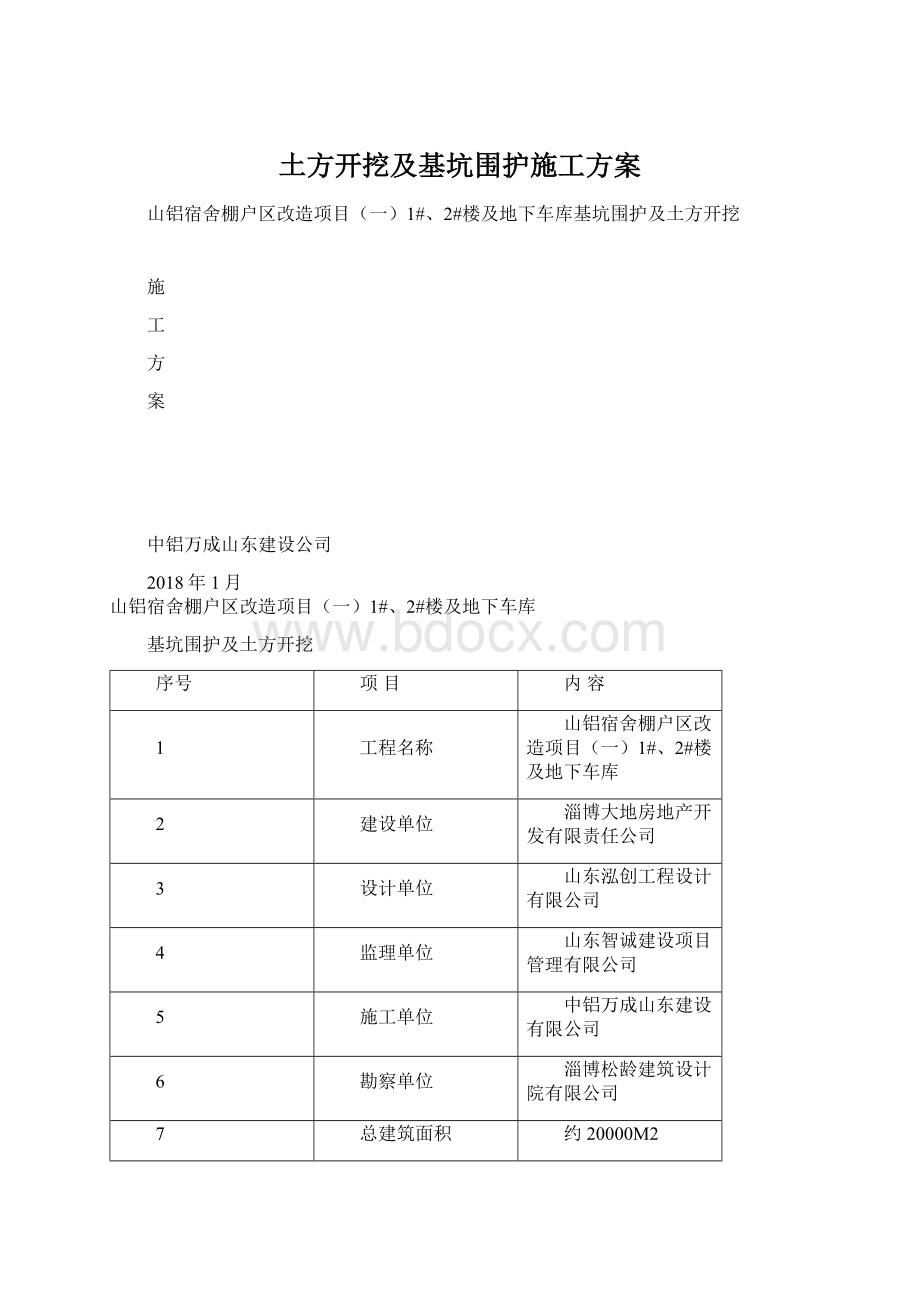 土方开挖及基坑围护施工方案Word文档下载推荐.docx_第1页