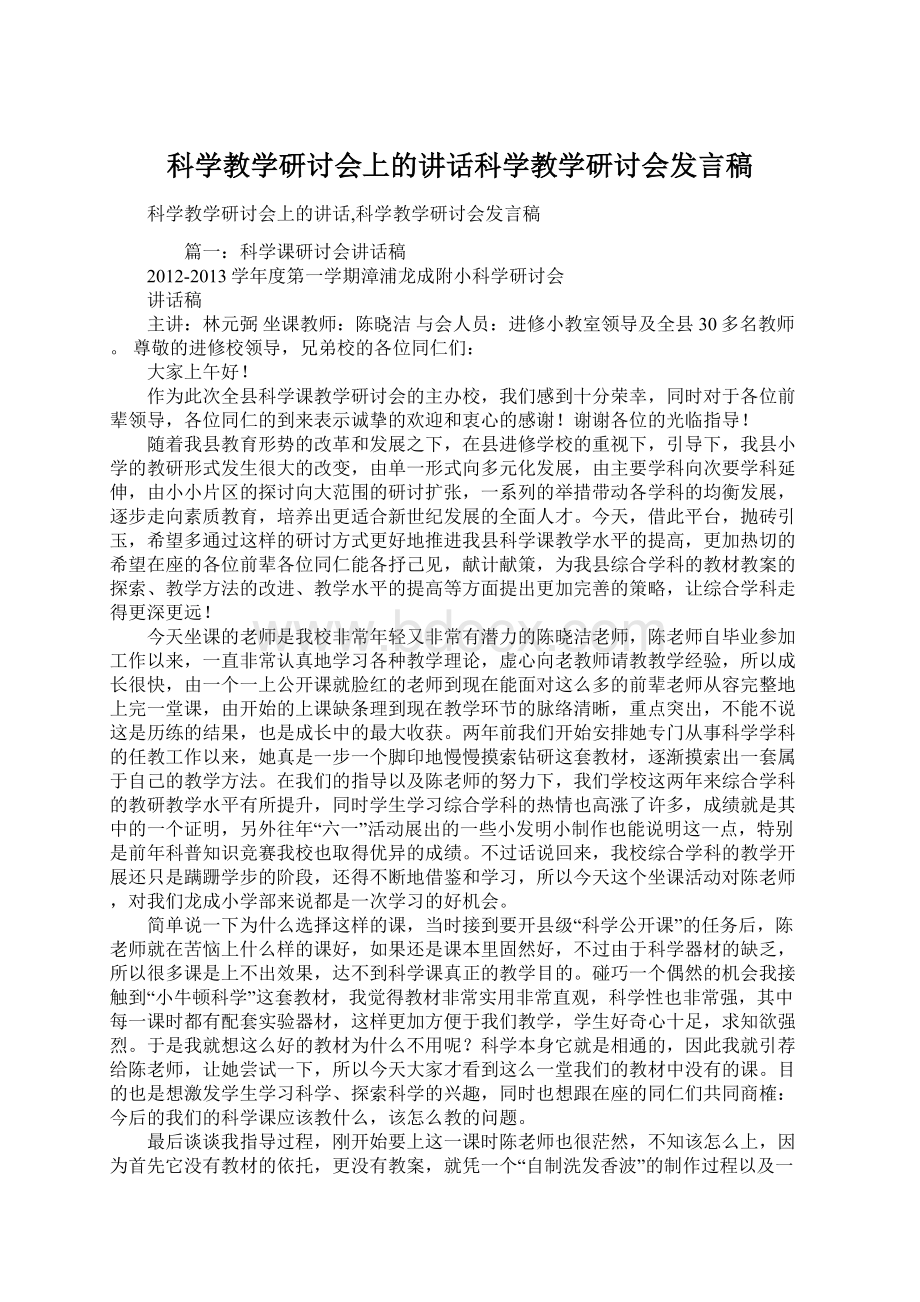 科学教学研讨会上的讲话科学教学研讨会发言稿.docx