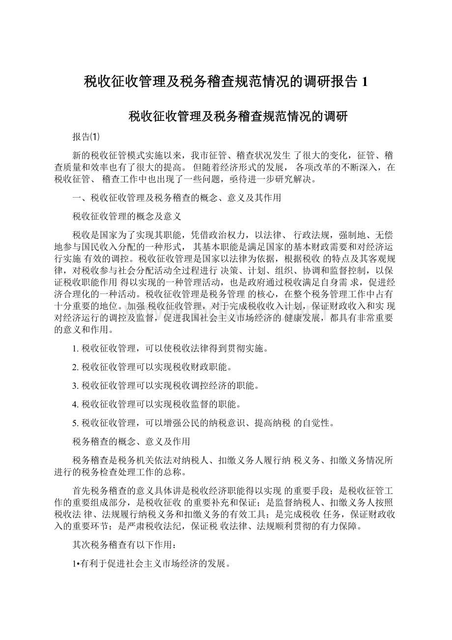 税收征收管理及税务稽查规范情况的调研报告1Word文档下载推荐.docx