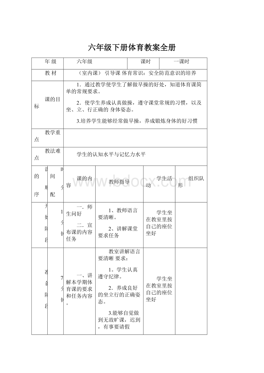 六年级下册体育教案全册Word文档下载推荐.docx_第1页