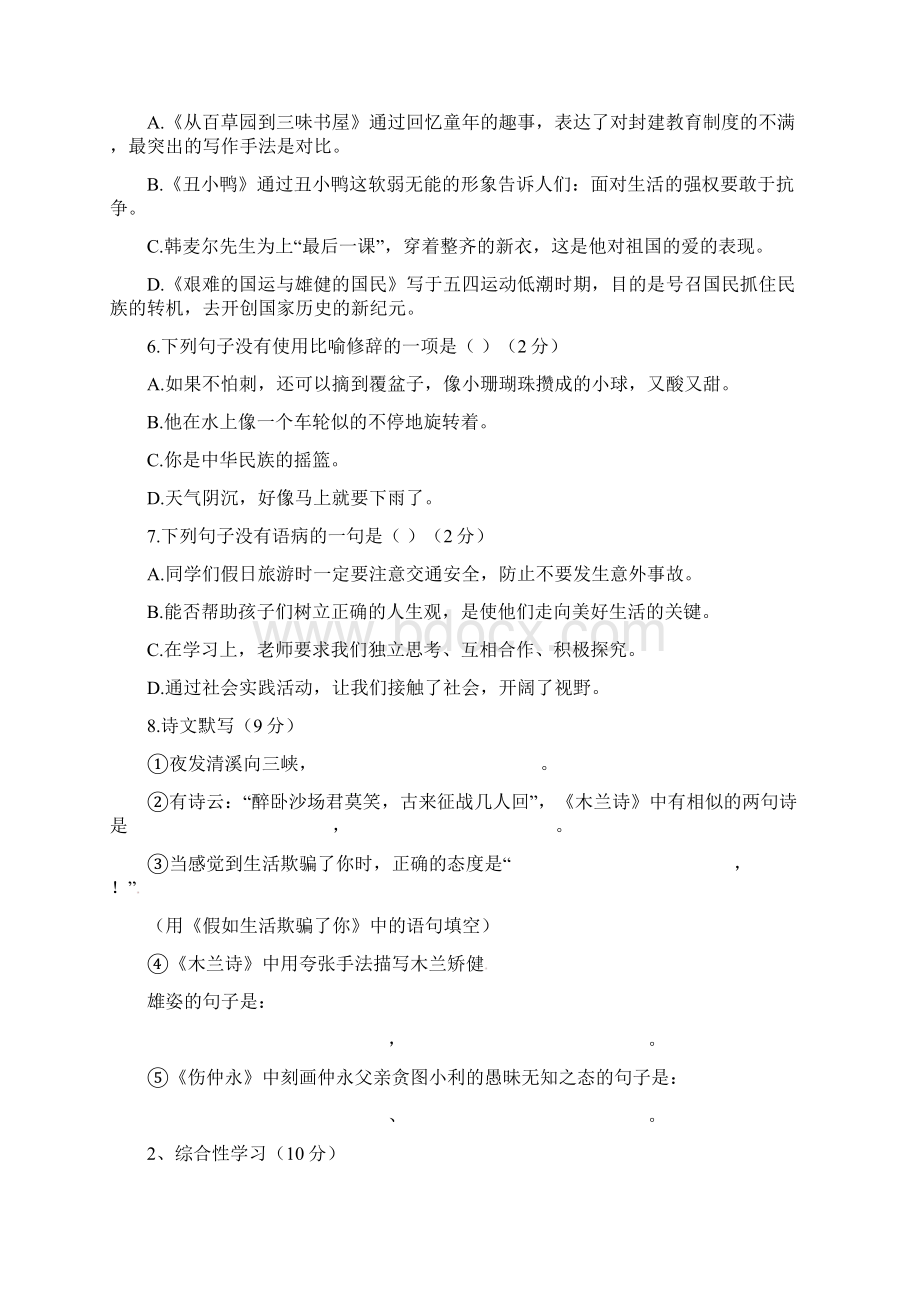 内蒙古呼和浩特市七年级语文下学期第一次月考试题 新人教版Word下载.docx_第2页