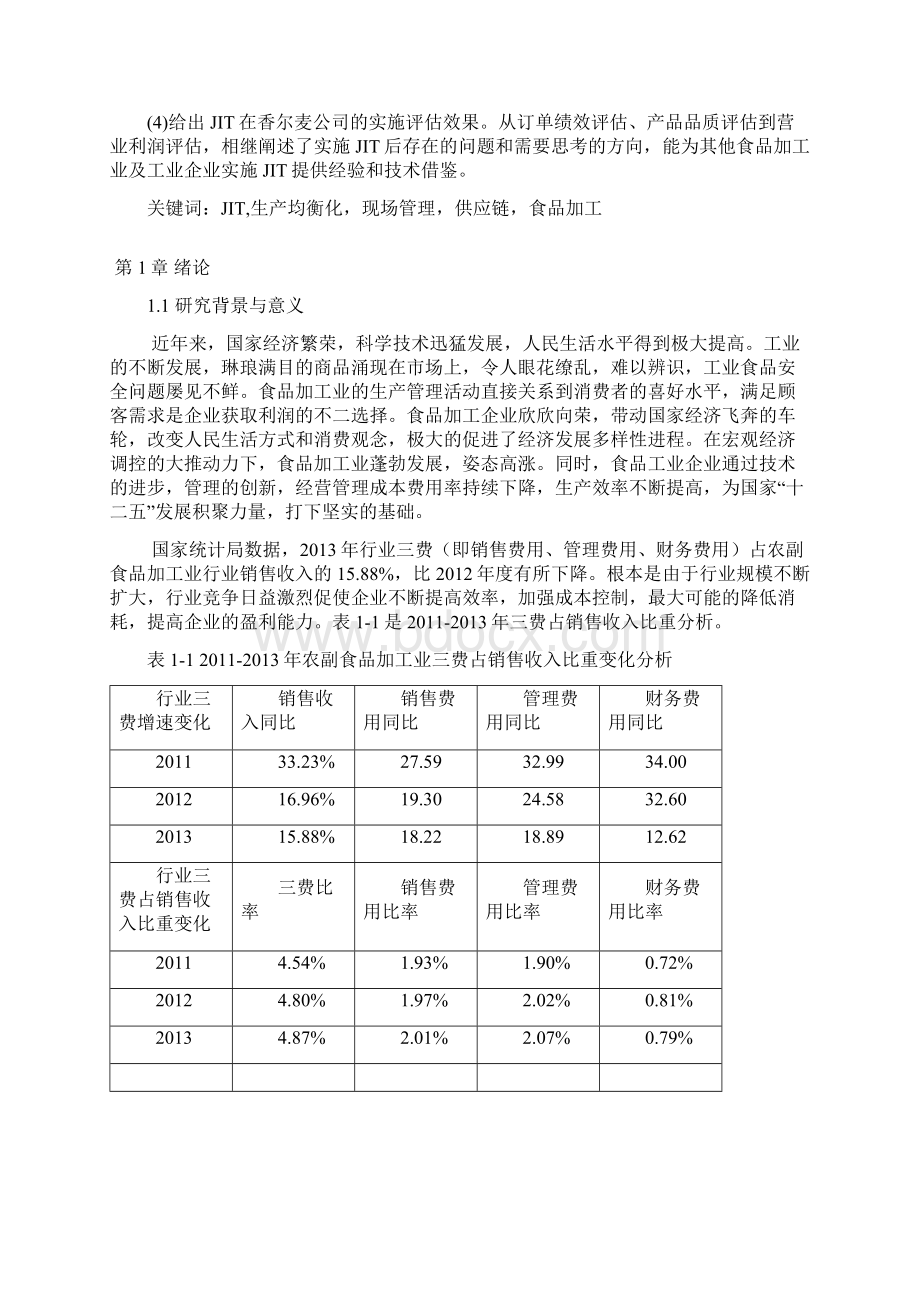 新编准时制在食品加工行业的应用项目可行性研究报告.docx_第2页