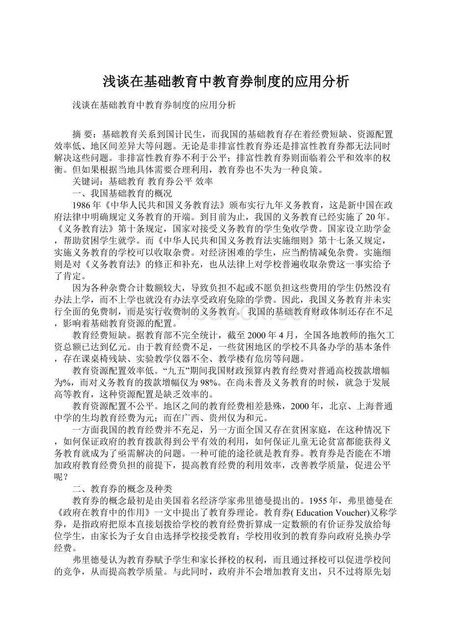 浅谈在基础教育中教育券制度的应用分析.docx_第1页