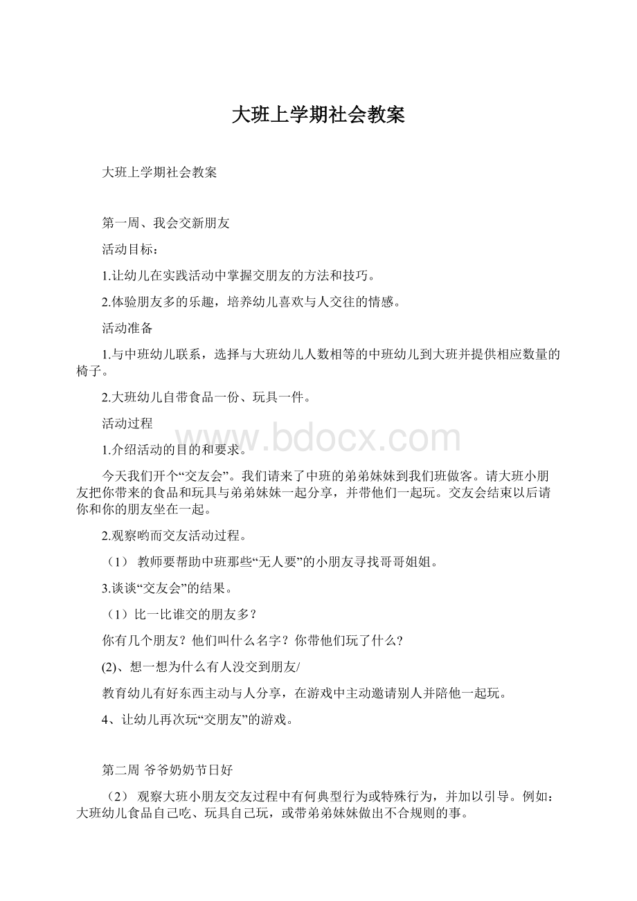 大班上学期社会教案文档格式.docx