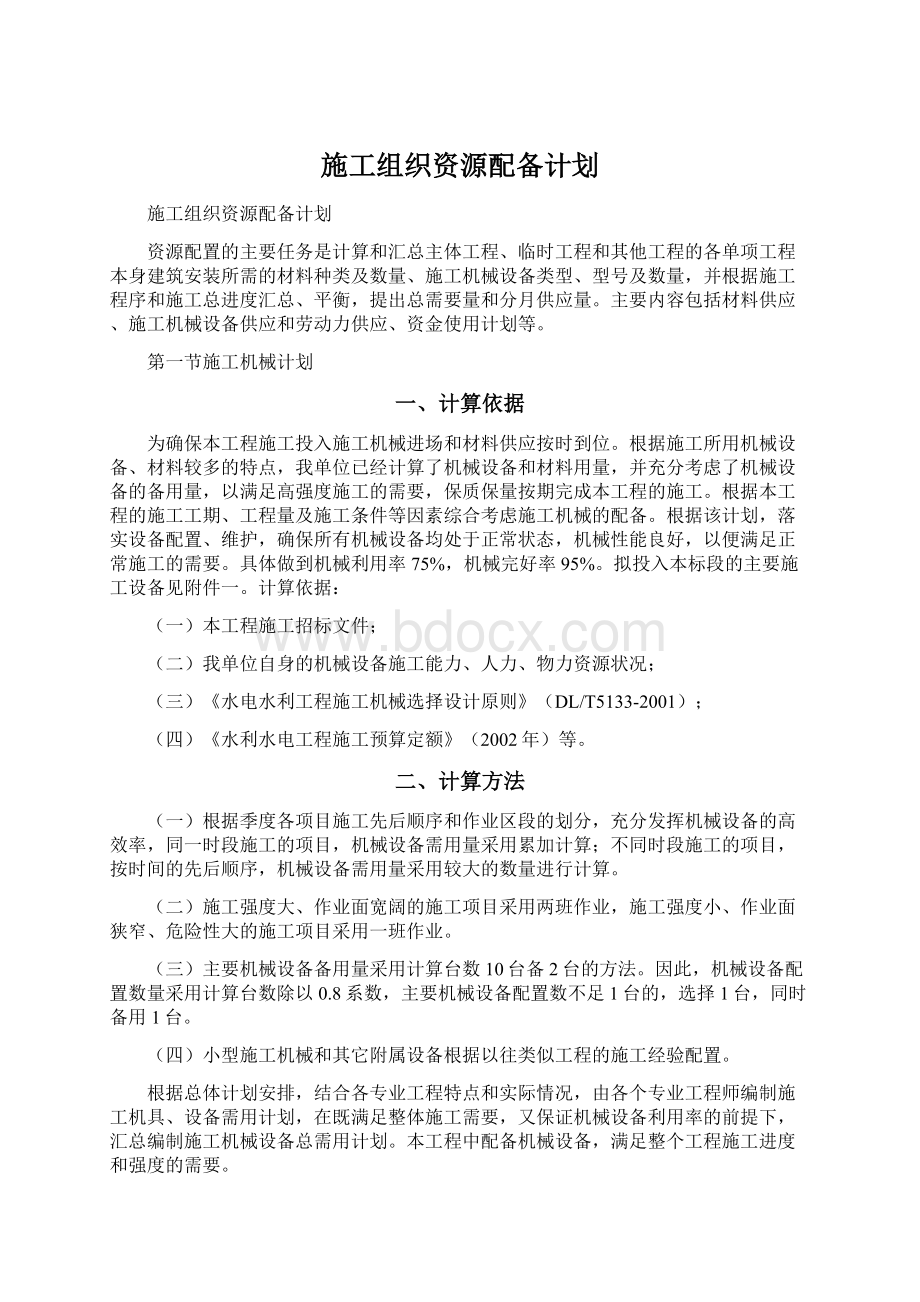 施工组织资源配备计划.docx_第1页