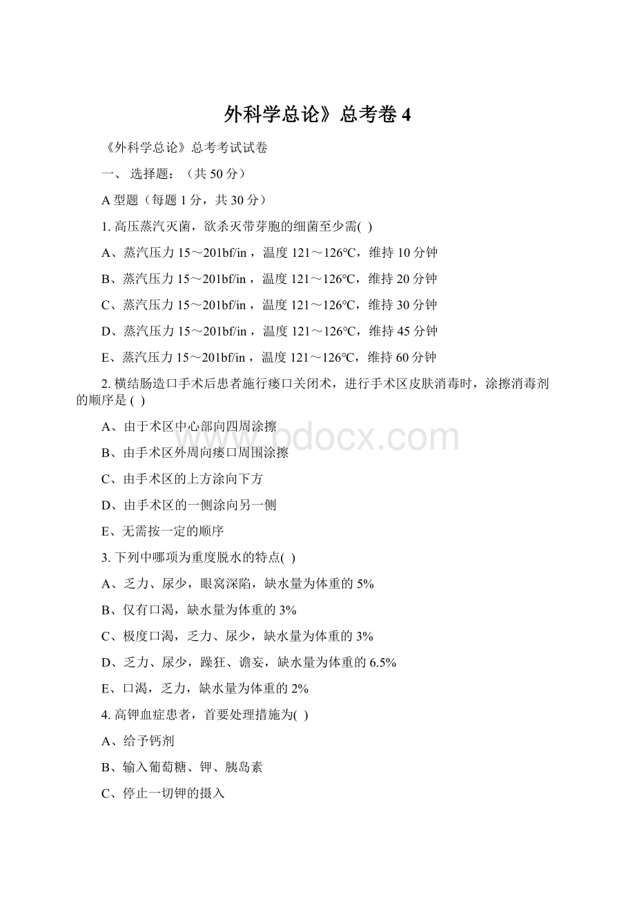 外科学总论》总考卷 4文档格式.docx_第1页