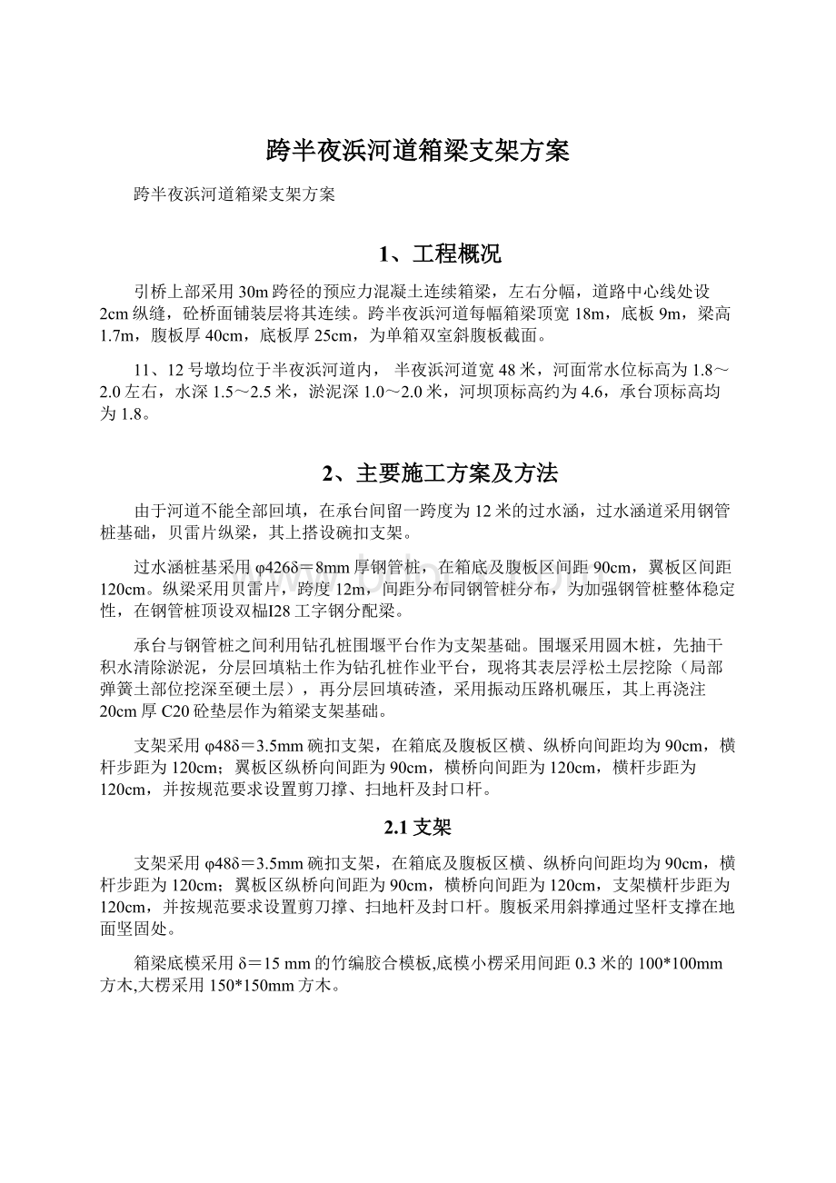 跨半夜浜河道箱梁支架方案.docx_第1页