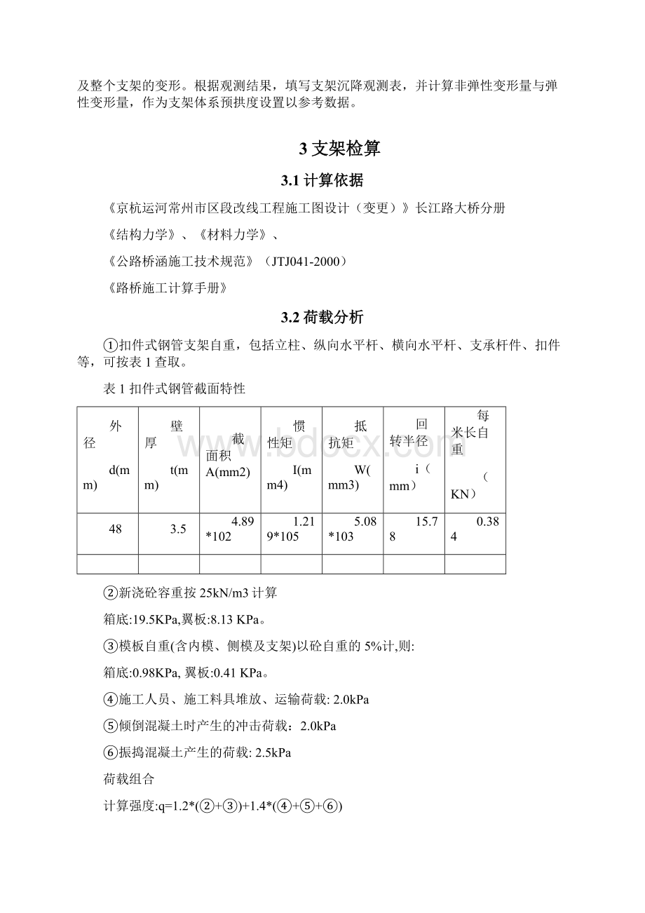 跨半夜浜河道箱梁支架方案.docx_第3页