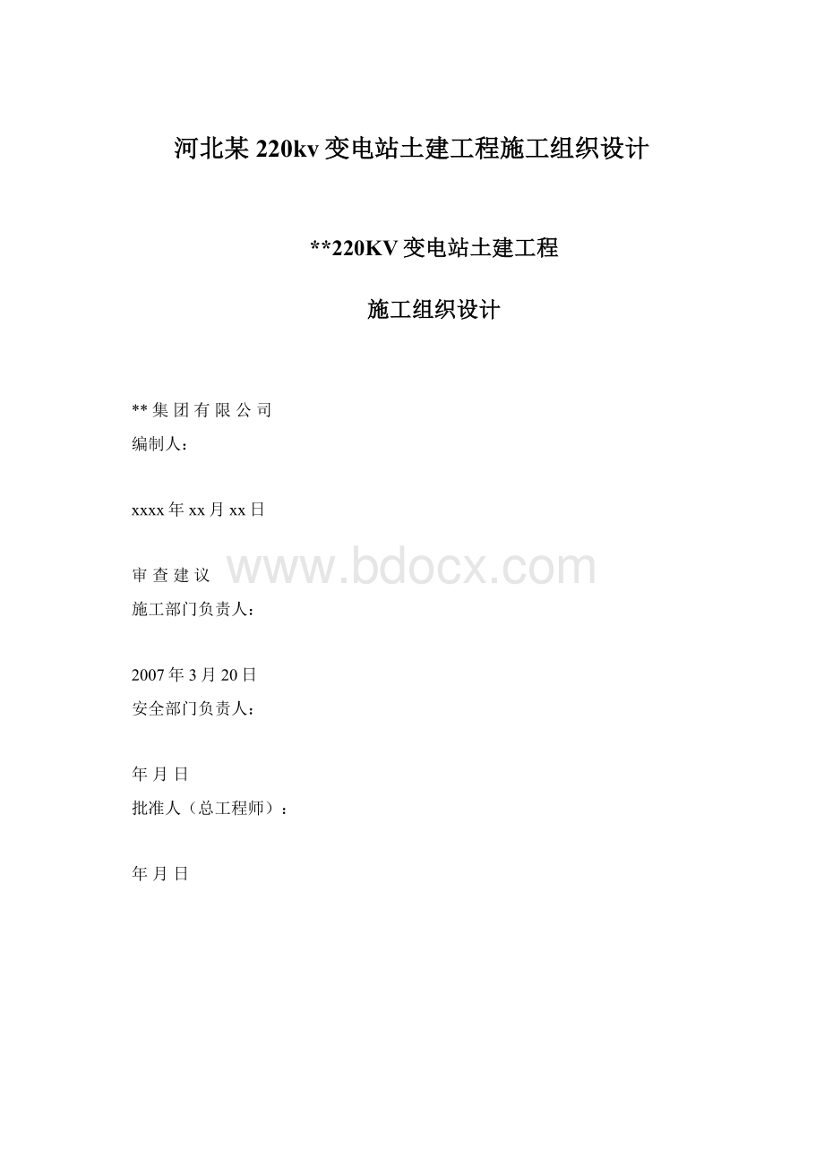 河北某220kv变电站土建工程施工组织设计.docx