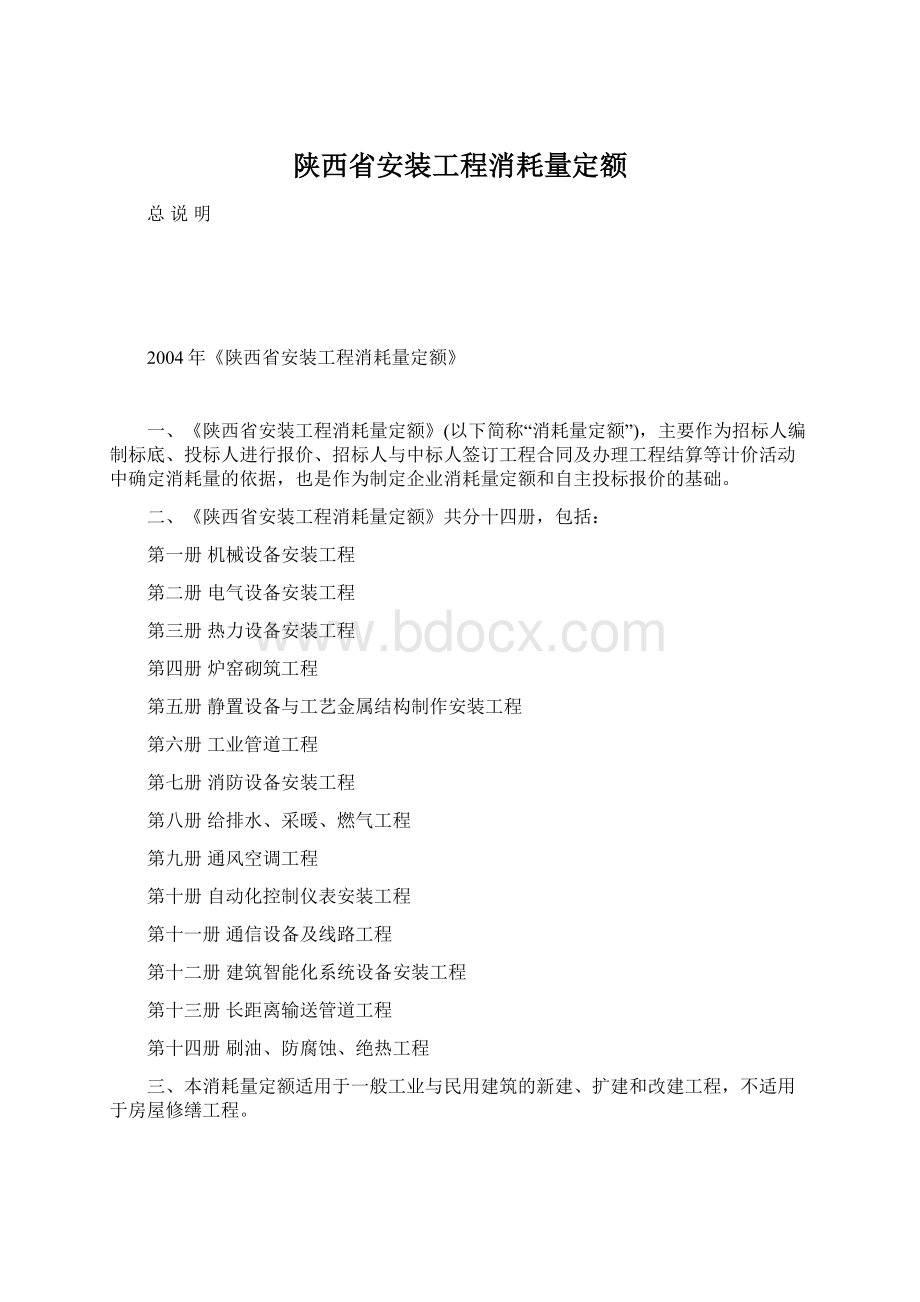 陕西省安装工程消耗量定额Word文档格式.docx_第1页