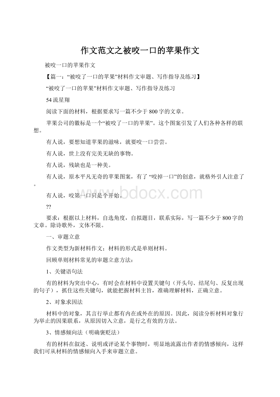 作文范文之被咬一口的苹果作文Word文档格式.docx