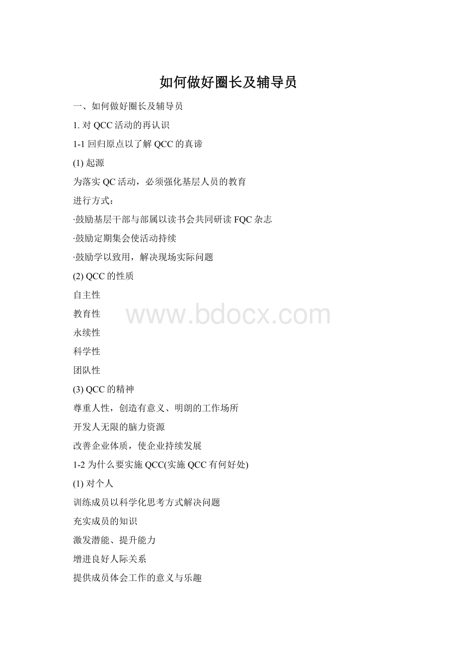 如何做好圈长及辅导员Word文档格式.docx