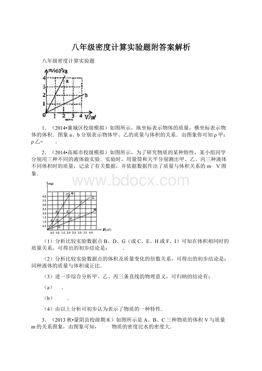 八年级密度计算实验题附答案解析.docx