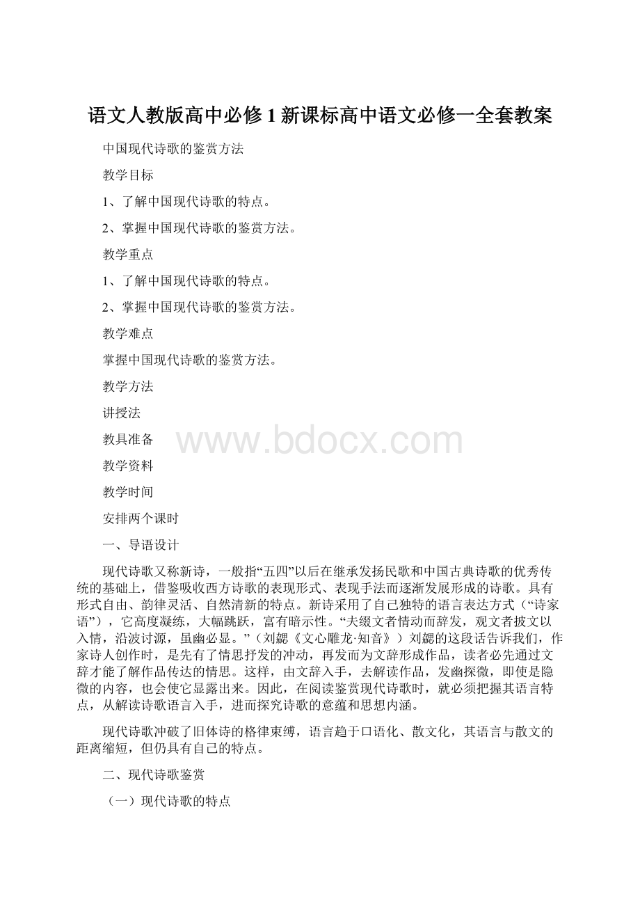 语文人教版高中必修1新课标高中语文必修一全套教案.docx_第1页