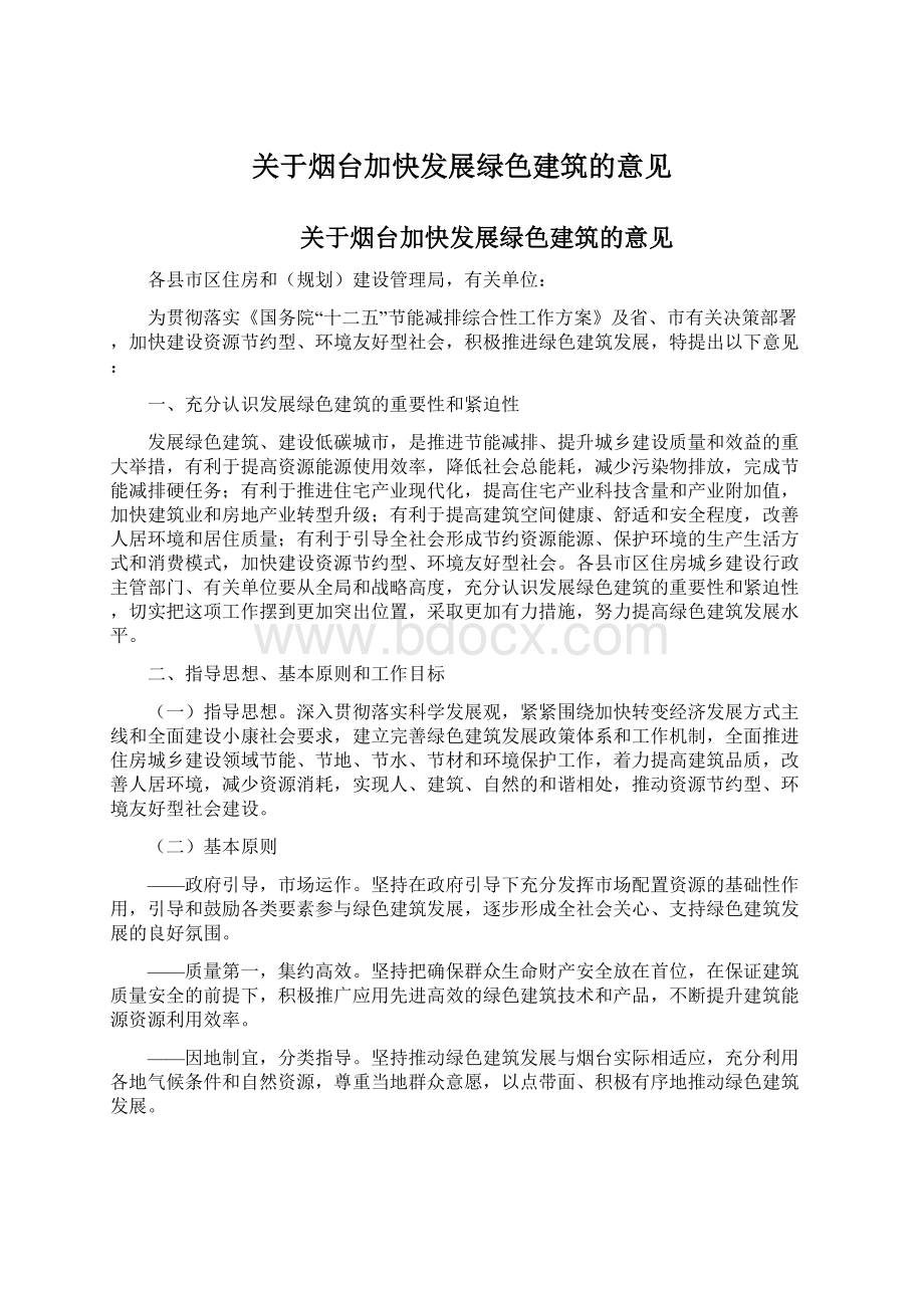 关于烟台加快发展绿色建筑的意见.docx