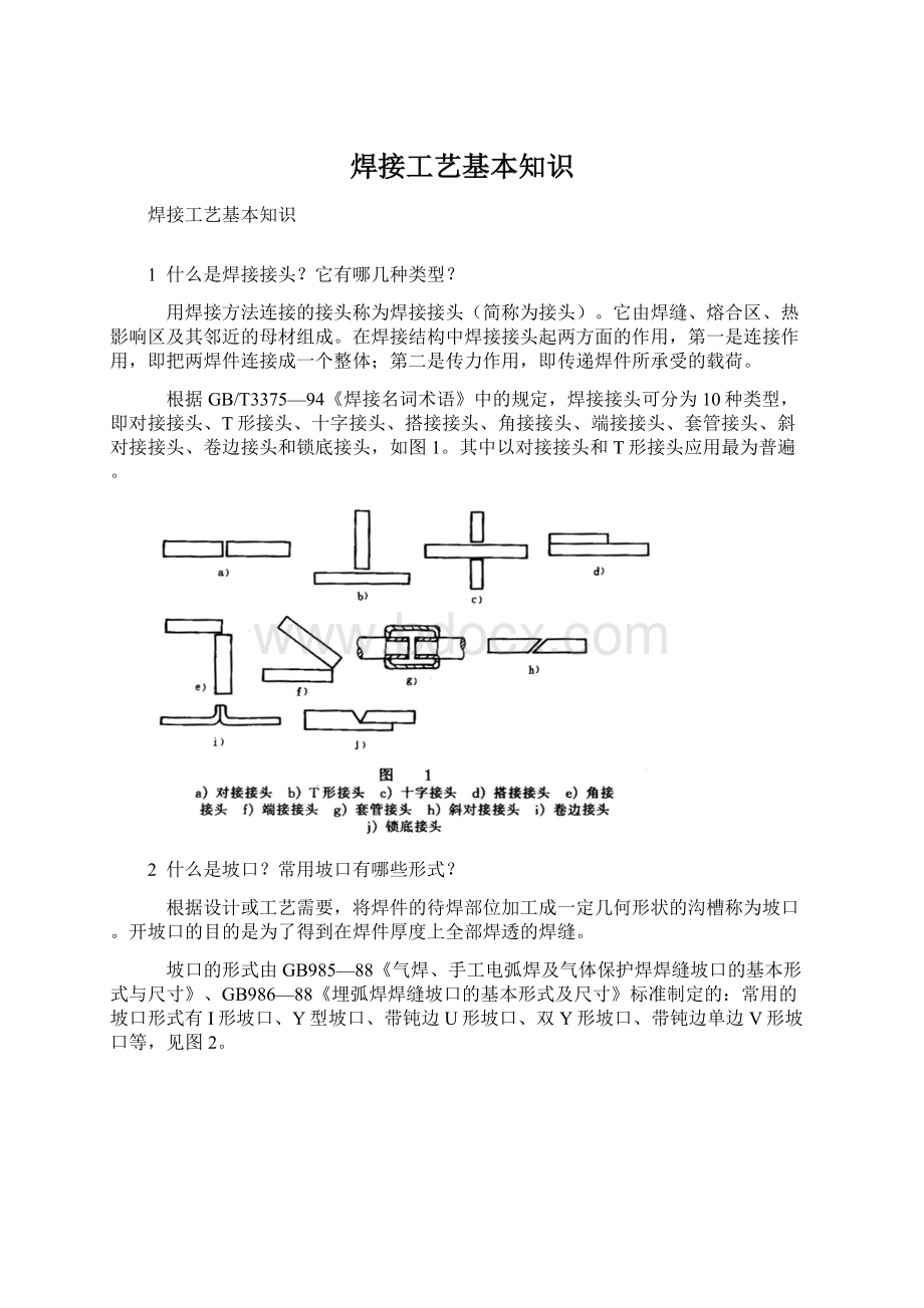 焊接工艺基本知识Word文档下载推荐.docx_第1页