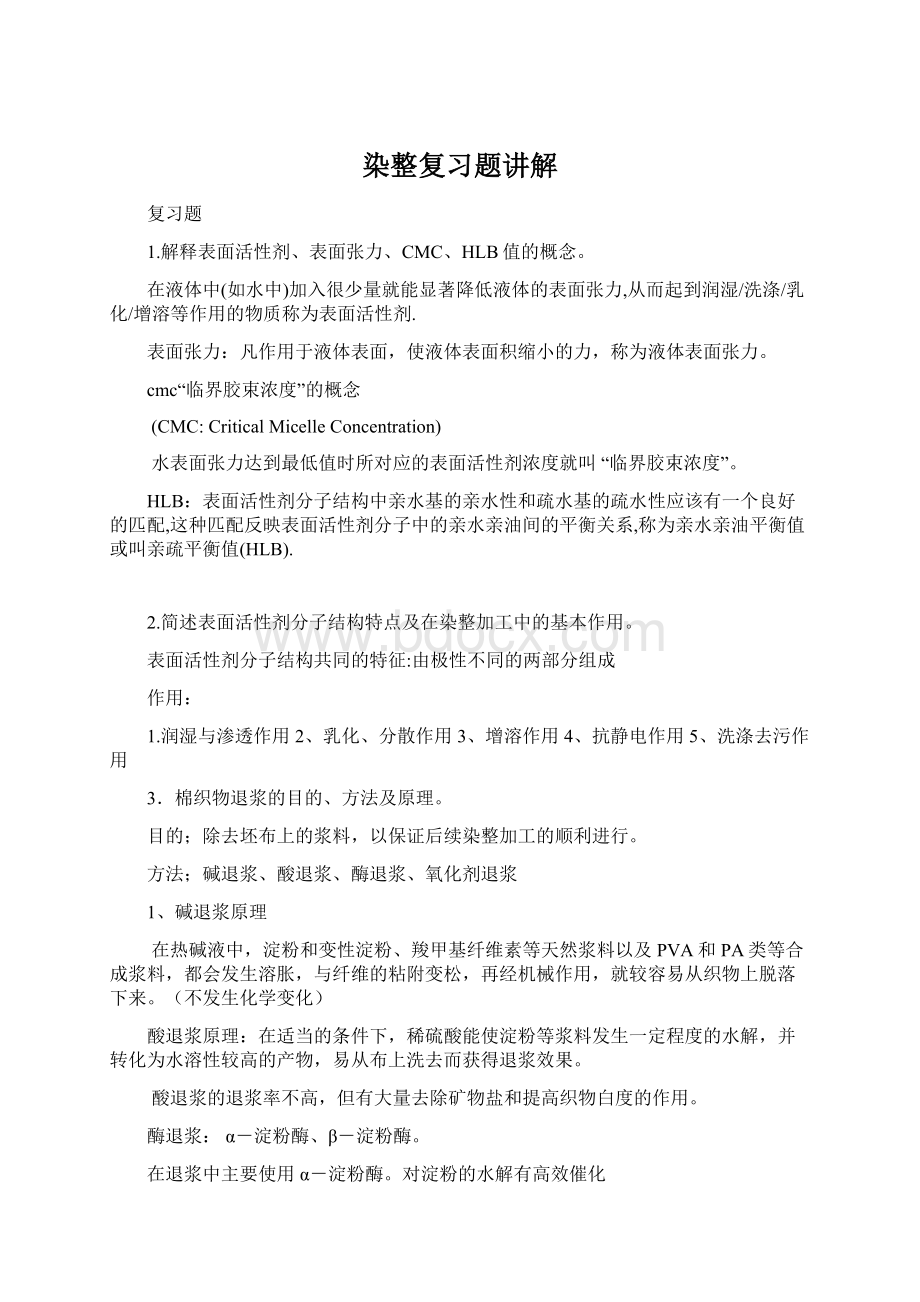 染整复习题讲解.docx_第1页