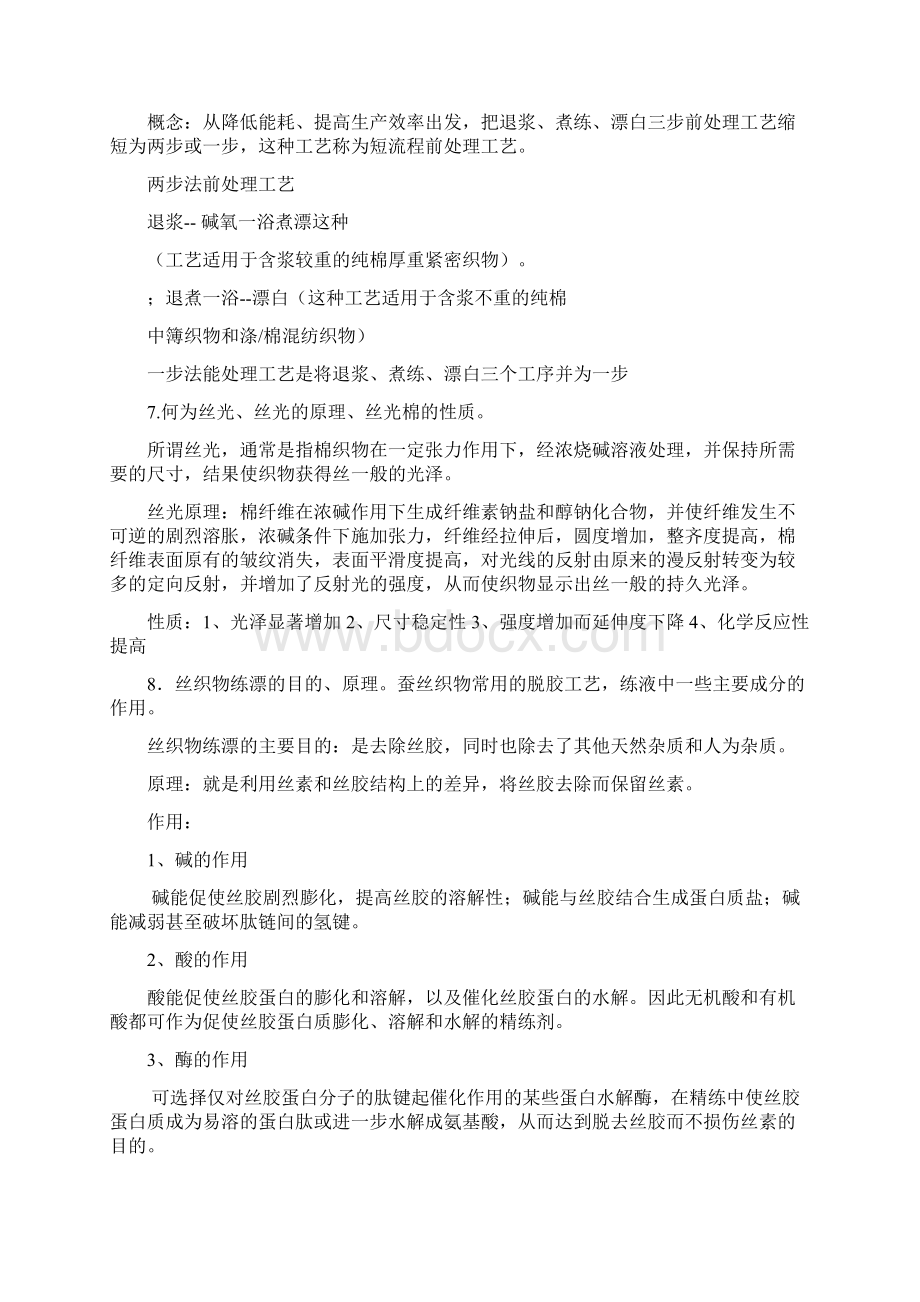 染整复习题讲解.docx_第3页