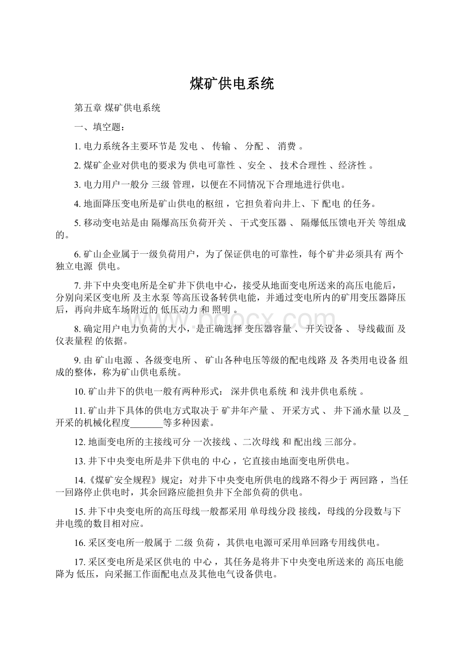 煤矿供电系统Word文档下载推荐.docx