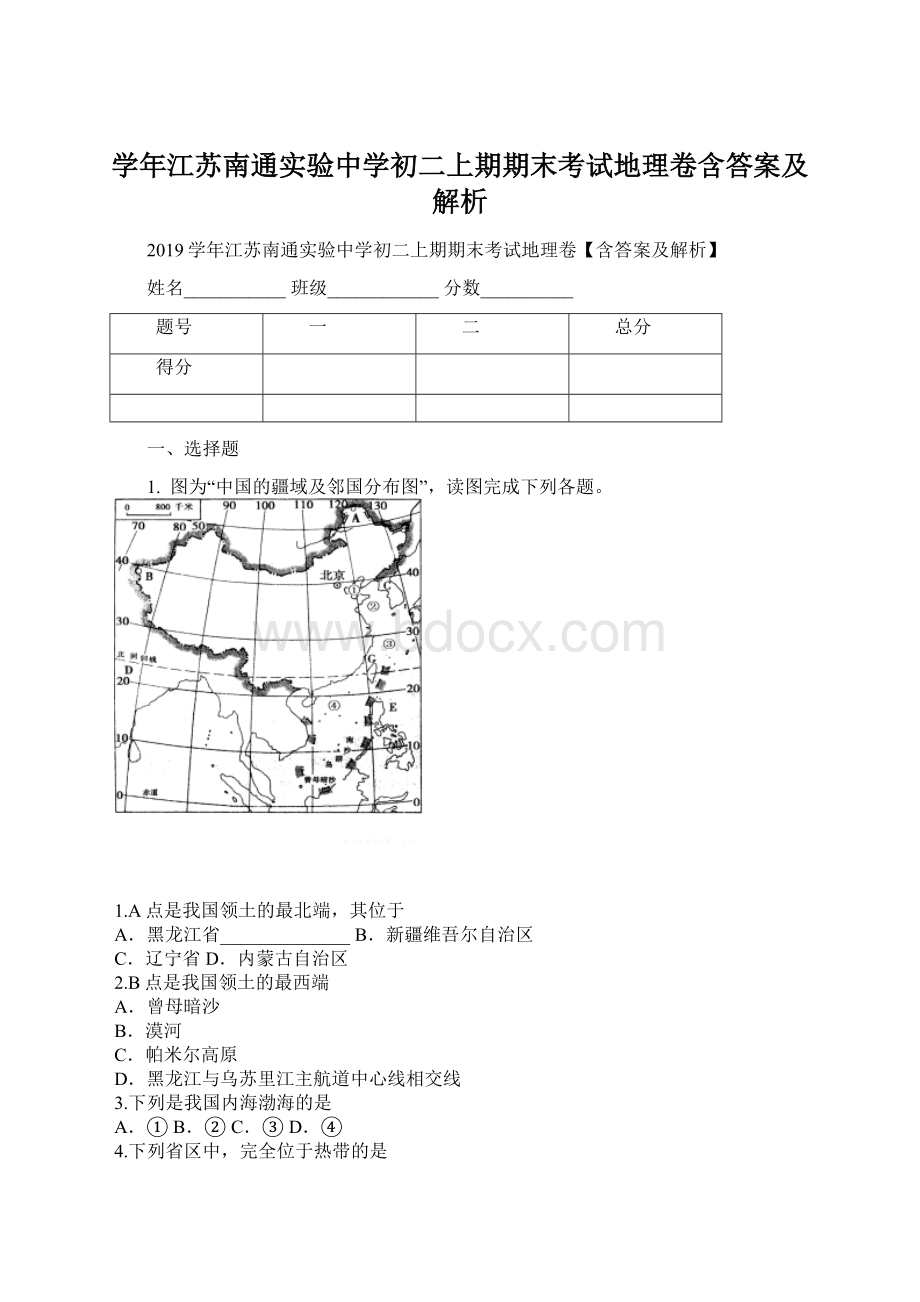 学年江苏南通实验中学初二上期期末考试地理卷含答案及解析.docx_第1页