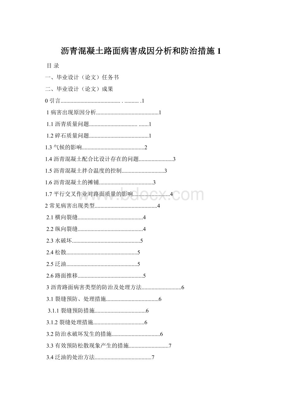 沥青混凝土路面病害成因分析和防治措施1文档格式.docx