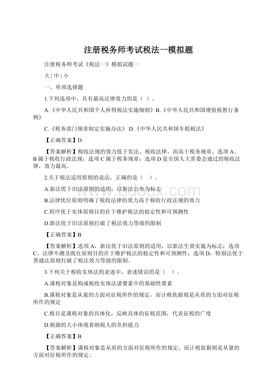 注册税务师考试税法一模拟题.docx