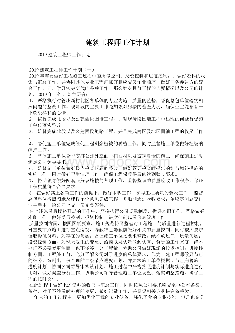 建筑工程师工作计划Word格式文档下载.docx