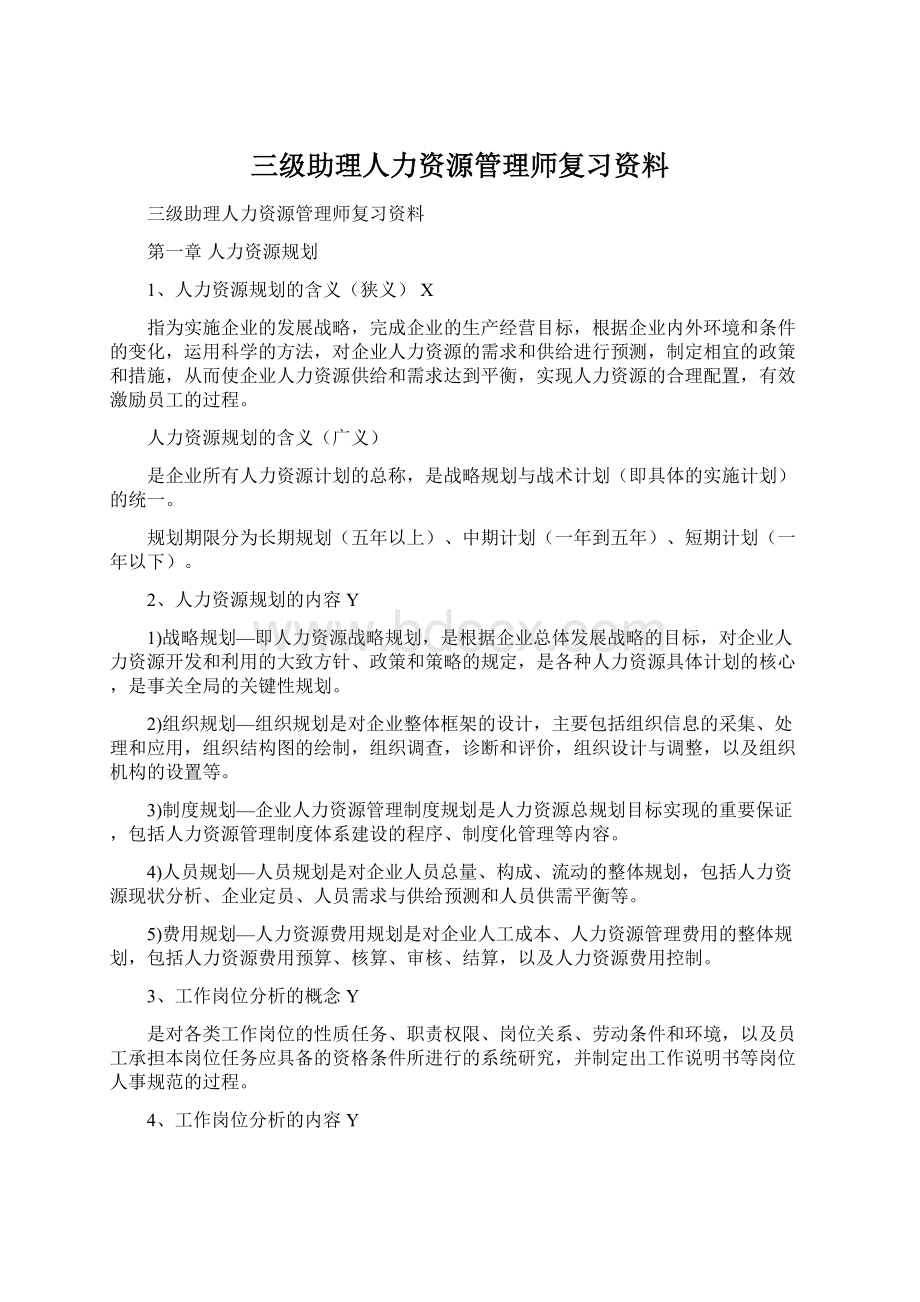 三级助理人力资源管理师复习资料.docx_第1页